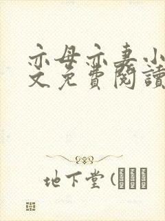 亦母亦妻小说全文免费阅读