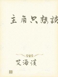 主角只想谈恋爱