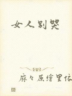 女人别哭