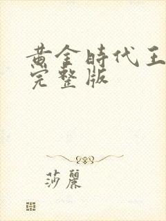 黄金时代王小波完整版