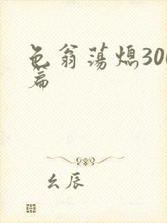 色翁荡熄300篇