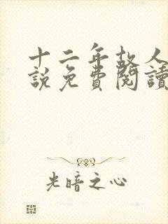 十二年故人戏小说免费阅读