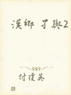 汉乡 孑与2