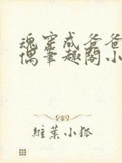 魂穿成爸爸的人偶笔趣阁小说免费阅读