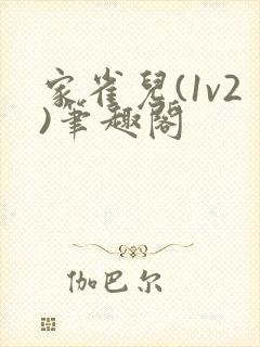 家雀儿(1v2)笔趣阁