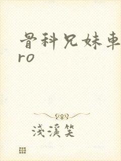 骨科兄妹车多pro