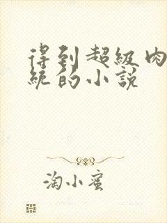 得到超级肉禽系统的小说