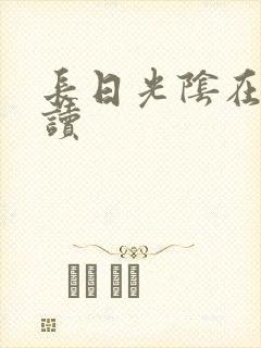 长日光阴在线阅读