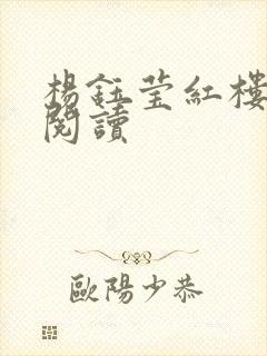 杨钰莹红楼全文阅读