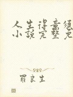 人生得意须纵欢小说完整免费阅读