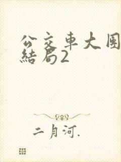 公交车大团圆大结局2