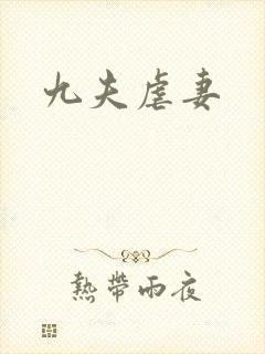 九夫虐妻