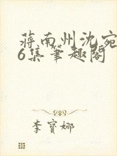 蒋南州沈宛月16集笔趣阁