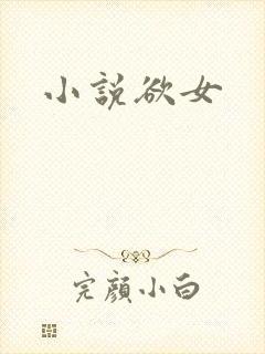 小说欲女