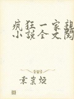 疯狂一家亲陈雪小说全文阅读