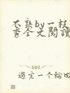 不熟by一枝独秀全文阅读笔趣阁