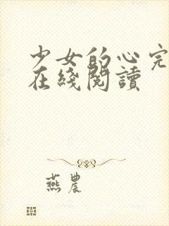 少女的心完整版在线阅读