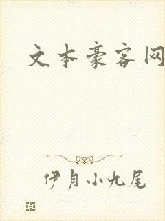 文本豪客网