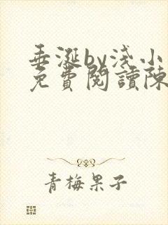 垂涎by浅小说免费阅读陈宇