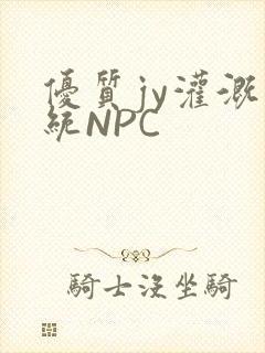 优质jy灌溉系统NPC