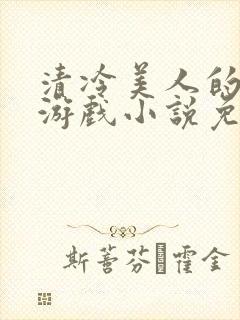 清冷美人的神奇游戏小说免费阅读