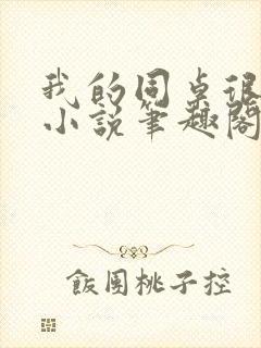 我的同桌很娇软小说笔趣阁免费阅读全文