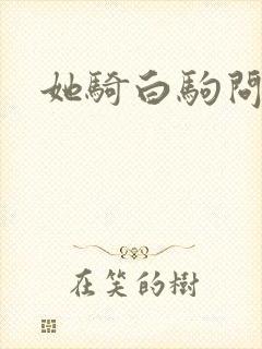 她骑白驹问流年