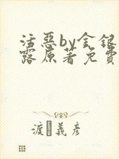 活恶by金银花露原著免费阅读