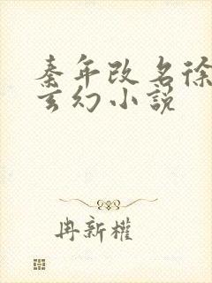 秦年改名徐年的玄幻小说