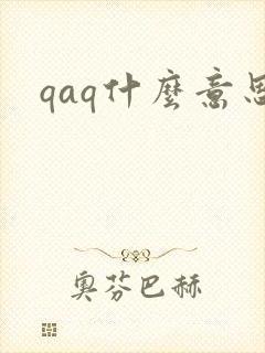 qaq什么意思