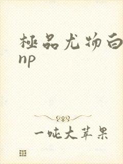 极品尤物白柔柔np