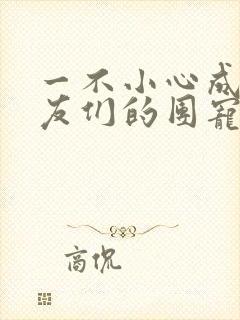 一不小心成了室友们的团宠百度云