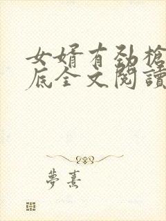 女婿有劲枪枪到底全文阅读