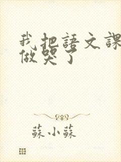 我把语文课代表做哭了