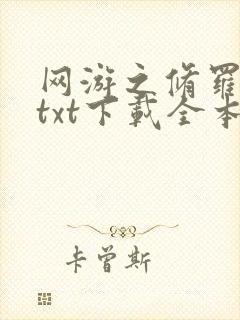 网游之修罗传说txt下载全本
