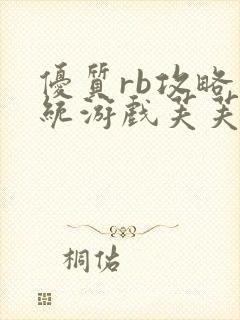 优质rb攻略系统游戏芙芙饿了