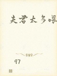 夫君太多喂不饱