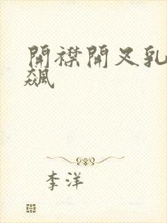 开襟开叉乳液狂飙