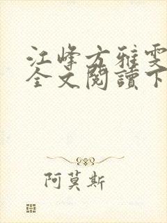 江峰方雅雯小说全文阅读下载