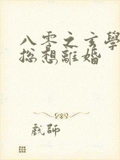 八零之玄学大师总想离婚