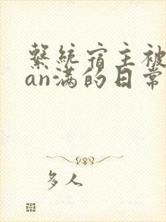 系统宿主被guan满的日常小说