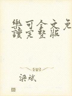 乐可全文免费阅读完整版