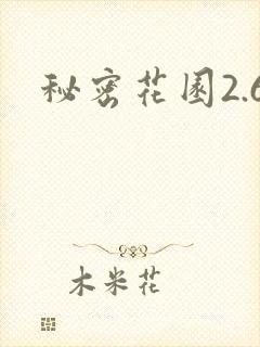 秘密花园2.6