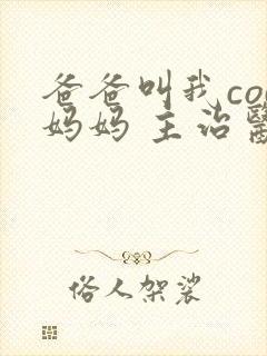 爸爸叫我cod妈妈 主治医生