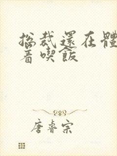 总裁还在体内坐着吃饭