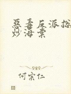 恶毒反派总被爆炒海棠