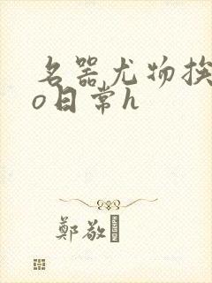 名器尤物挨cao日常h