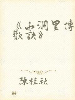 《山洞里传承合欢诀》