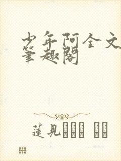 少年阿全文免费笔趣阁