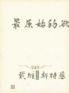 最原始的欲望